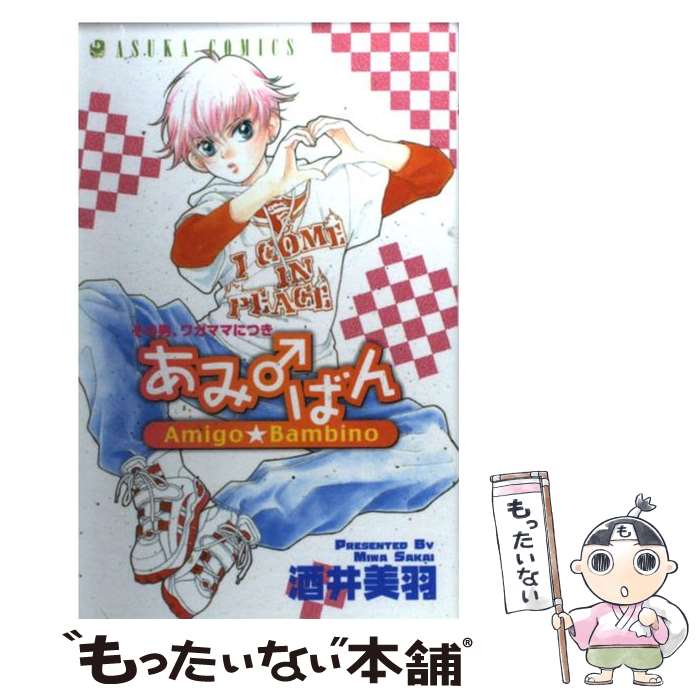 【中古】 その男、ワガママにつきあみ・ばん / 酒井 美羽 / KADOKAWA [コミック]【メール便送料無料】【あす楽対応】