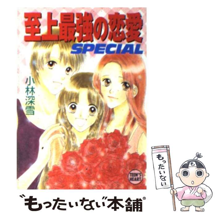 【中古】 至上最強の恋愛 Special / 小林 深雪, 牧村 久実 / 講談社 [文庫]【メール便送料無料】【あす楽対応】のサムネイル