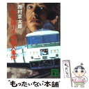 【中古】 L特急踊り子号殺人事件 / 西村 京太郎 / 講談社 文庫 【メール便送料無料】【あす楽対応】