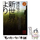 【中古】 新世界より 上 / 貴志 祐介 / 講談社 文庫 【メール便送料無料】【あす楽対応】