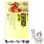 【中古】 「戦国策」の知恵 / 市川 宏 / 講談社 [新書]【メール便送料無料】【あす楽対応】