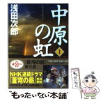 【中古】 中原の虹 第1巻 / 浅田 次郎 / 講談社 [文庫]【メール便送料無料】【あす楽対応】