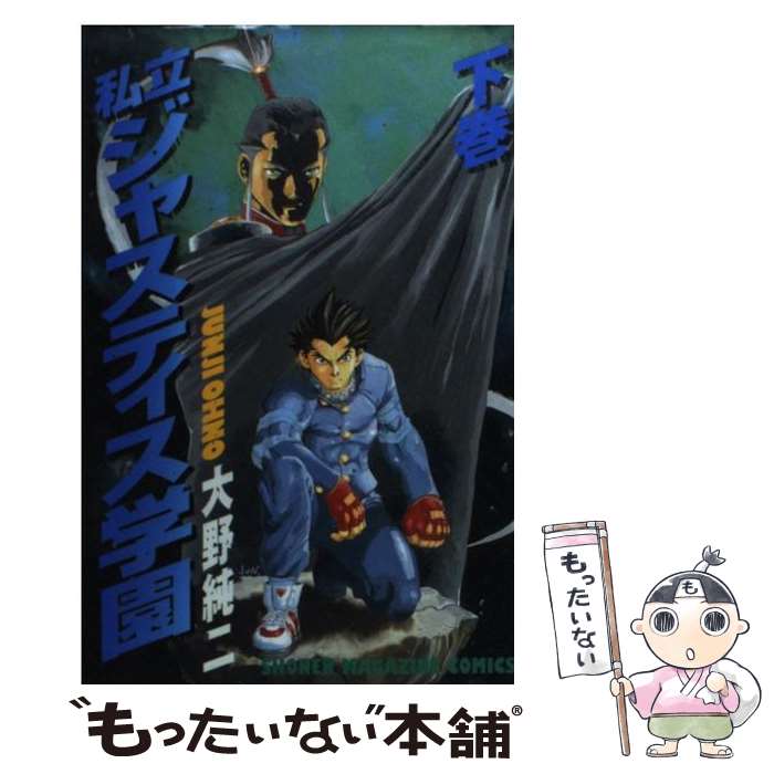 Boys - 【中古】 私立ジャスティス学園（下巻） / 大野 純二 / 講談社 [コミック]【メール便送料無料】【最短翌日配達対応】