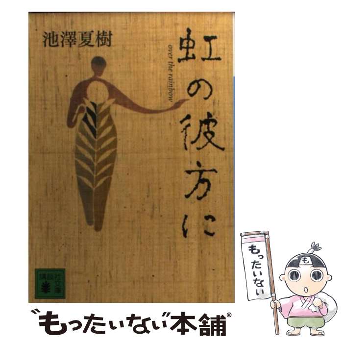 【中古】 虹の彼方に / 池澤 夏樹 / 講談社 [文庫]【メール便送料無料】【あす楽対応】