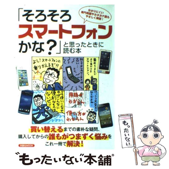 【中古】 「そろそろスマートフォンかな？」と思ったときに読む本 分かりにくい専門用語やカタカナ語もやさしく解説！ / 洋泉社 / 洋泉社 [ムック]【メール便送料無料】【あす楽対応】