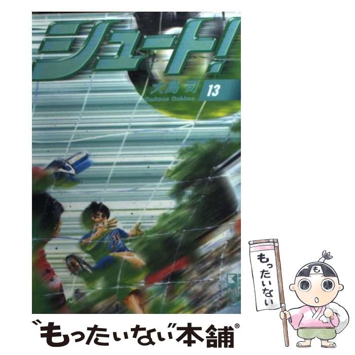 【中古】 シュート！ 13 / 大島 司 / 講談社 [文庫]【メール便送料無料】【あす楽対応】