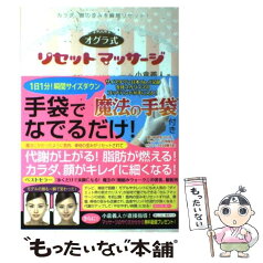 【中古】 リセットマッサージ オグラ式 / 小倉義人 / フォレスト出版 [単行本（ソフトカバー）]【メール便送料無料】【あす楽対応】