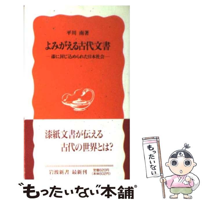 【中古】 よみがえる古代文書 漆に封じ込められた日本社会 /