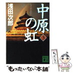 【中古】 中原の虹 第3巻 / 浅田 次郎 / 講談社 [文庫]【メール便送料無料】【あす楽対応】