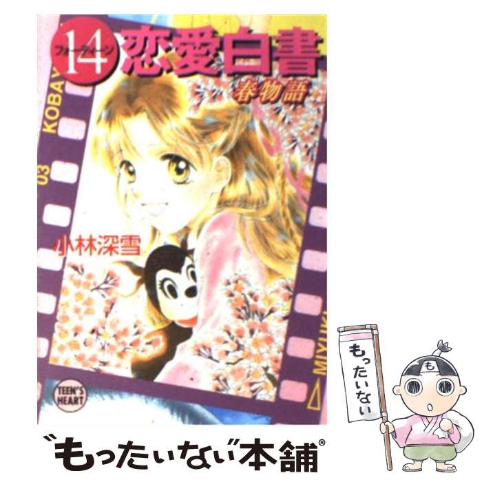 【中古】 14恋愛白書 春物語 / 小林 深雪, 牧村 久実 / 講談社 [文庫]【メール便送料無料】【最短翌日配達対応】のサムネイル