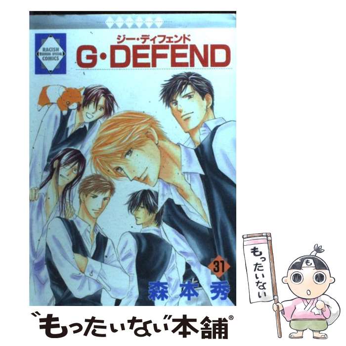  G・DEFEND 31/ 森本秀 / 森本 秀 / 冬水社 