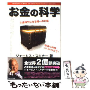 【中古】 お金の科学 大金持ちになる唯一の方法 / ジェームス・スキナー / フォレスト出版 [単行本]【メール便送料無料】【あす楽対応】