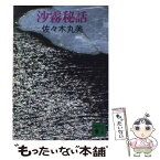 【中古】 沙霧秘話 / 佐々木 丸美 / 講談社 [文庫]【メール便送料無料】【あす楽対応】