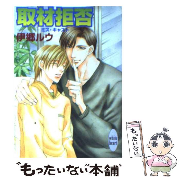 【中古】 取材拒否 / 伊郷 ルウ, 桜城 やや / 講談社 [文庫]【メール便送料無料】【最短翌日配達対応】