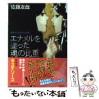 【中古】 エナメルを塗った魂の比重 鏡稜子ときせかえ密室 / 佐藤 友哉 / 講談社 [文庫]【メール便送料無料】【あす楽対応】