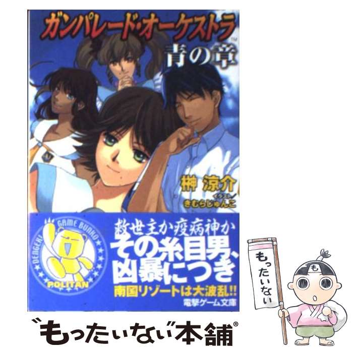 【中古】 ガンパレード・オーケストラ青の章 光の海から手紙を送ります / 榊 涼介, きむら じゅんこ / メディアワークス [文庫]【メール便送料無料】【あす楽対応】