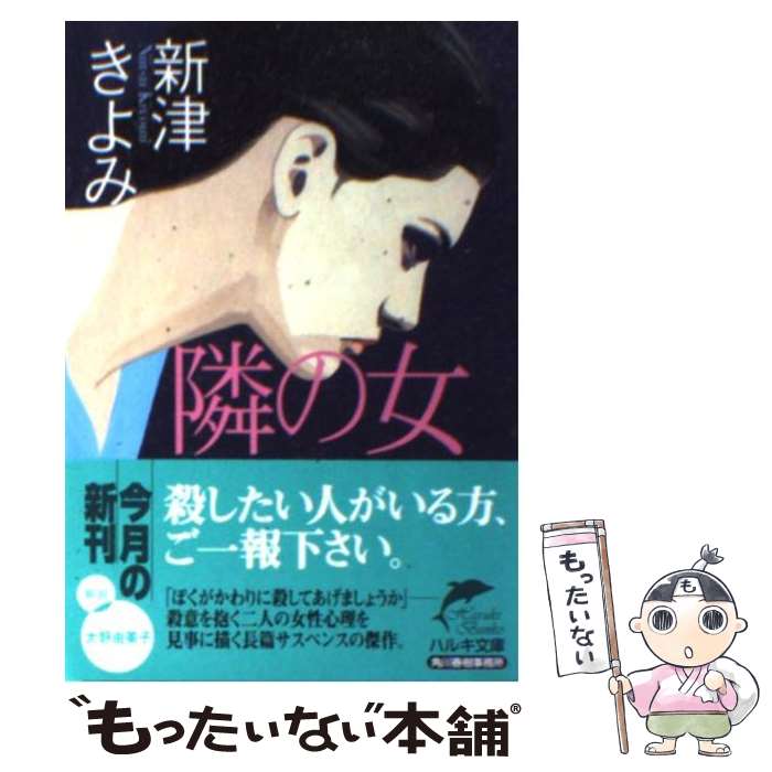 【中古】 隣の女 / 新津 きよみ / 角川春樹事務所 [文