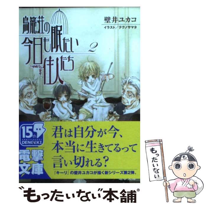 【中古】 鳥籠荘の今日も眠たい住人たち 2 / 壁井 ユカコ テクノサマタ / メディアワークス [文庫]【メール便送料無料】【あす楽対応】