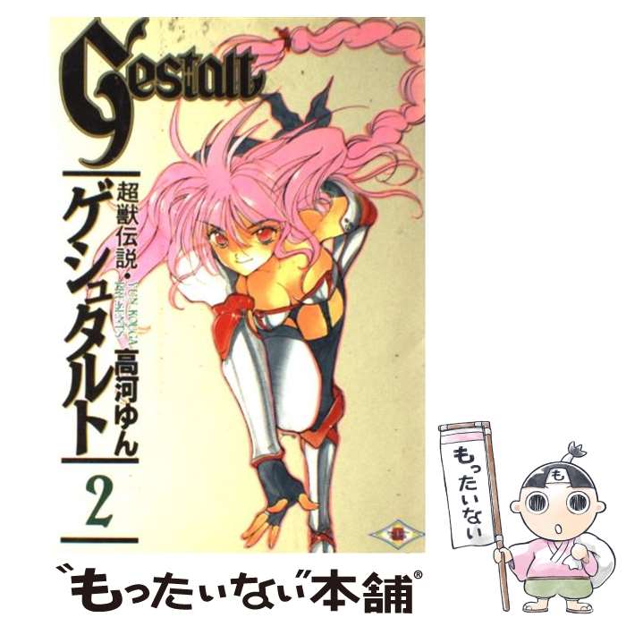 【中古】 超獣伝説ゲシュタルト 2 / 高河 ゆん / スクウェア・エニックス [コミック]【メール便送料無料】【最短翌日配達対応】