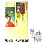 【中古】 日本語をみがく小辞典 形容詞・副詞篇 / 森田 良行 / 講談社 [新書]【メール便送料無料】【あす楽対応】