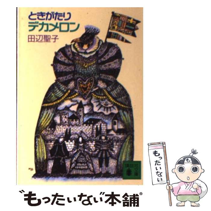 【中古】 ときがたりデカメロン / 田辺 聖子 / 講談社 [文庫]【メール便送料無料】【あす楽対応】