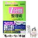  1分間整理術 片づけられないビジネスパーソンのための / 松本 幸夫 / フォレスト出版 