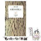 【中古】 新折々のうた 1 / 大岡 信 / 岩波書店 [新書]【メール便送料無料】【あす楽対応】