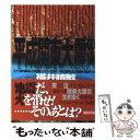  平成関東大震災 いつか来るとは知っていたが今日来るとは思わなかった / 福井 晴敏 / 講談社 