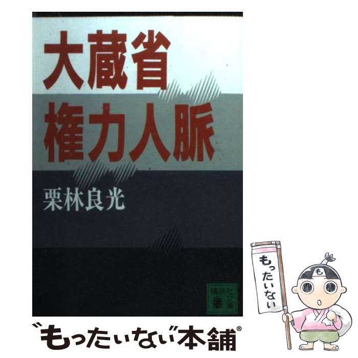 【中古】 大蔵省権力人脈 / 栗林 良光 / 講談社 [文庫