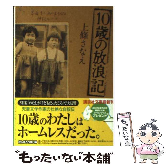 【中古】 10歳の放浪記 / 上條 さなえ / 講談社 [単行本]【メール便送料無料】【あす楽対応】のサムネイル