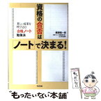 【中古】 資格の合否は「ノート」で決まる！ 著しい成果を呼び込む「合格ノート」勉強法 / 横溝 慎一郎 / すばる舎 [単行本]【メール便送料無料】【あす楽対応】