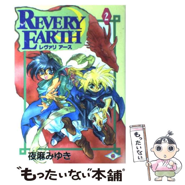 【中古】 レヴァリアース 2 / 夜麻 みゆき / スクウェア・エニックス [コミック]【メール便送料無料】【あす楽対応】