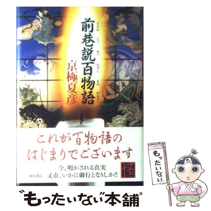 【中古】 前巷説百物語 / 京極 夏彦 / 角川書店 [単行本]【メール便送料無料】【あす楽対応】