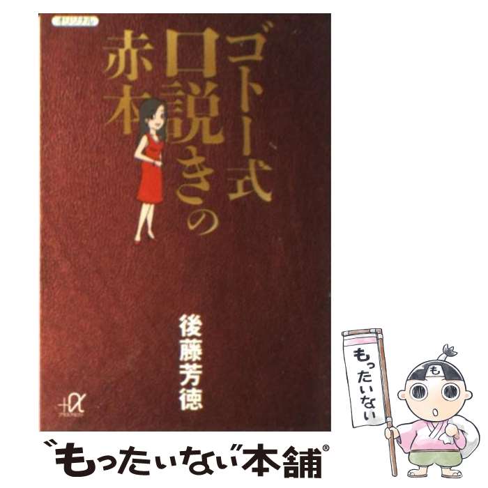 【中古】 ゴトー式口説きの赤本 / 後藤 芳徳 / 講談社 [単行本]【メール便送料無料】【あす楽対応】