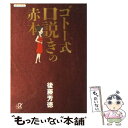 【中古】 ゴトー式口説きの赤本 / 後藤 芳徳 / 講談社 単行本 【メール便送料無料】【あす楽対応】