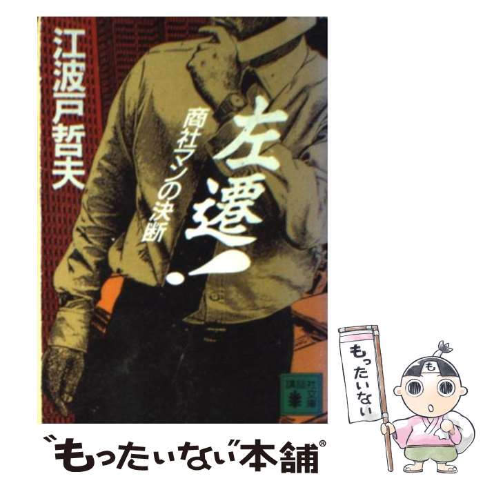 【中古】 左遷！ 商社マンの決断 / 江波戸 哲夫 / 講談社 [文庫]【メール便送料無料】【あす楽対応】