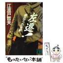 【中古】 左遷！ 商社マンの決断 / 江波戸 哲夫 / 講談社 文庫 【メール便送料無料】【あす楽対応】