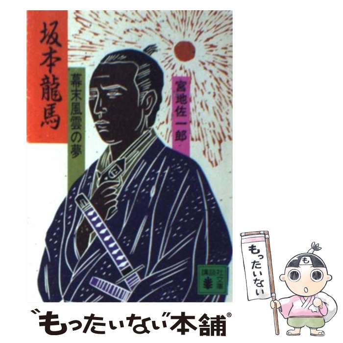 【中古】 坂本竜馬 幕末風雲の夢 / 宮地 佐一郎 / 講談