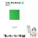 【中古】 生物と無生物のあいだ / 福岡 伸一 / 講談社 新書 【メール便送料無料】【あす楽対応】