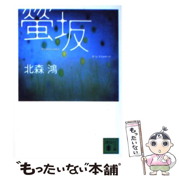 【中古】 螢坂 / 北森 鴻 / 講談社 文庫 【メール便送料無料】【あす楽対応】