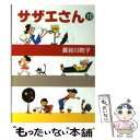 【中古】 サザエさん 10 / 長谷川 町