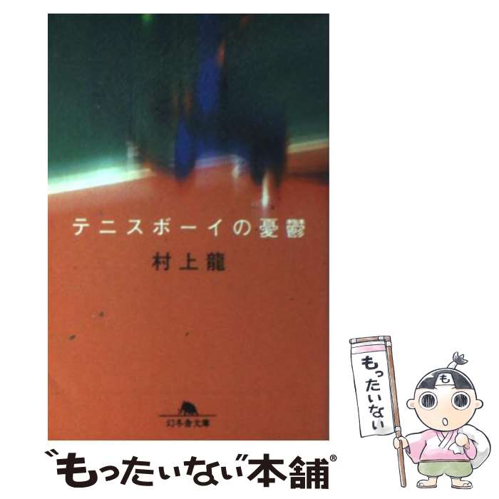 【中古】 テニスボーイの憂鬱 / 村上 龍 / 幻冬舎 [文庫]【メール便送料無料】【あす楽対応】のサムネイル