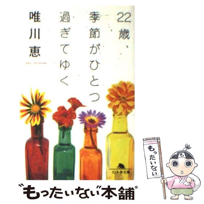 【中古】 22歳、季節がひとつ過ぎてゆく / 唯川 恵 / 幻冬舎 [文庫]【メール便送料無料】【あす楽対応】