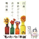  22歳、季節がひとつ過ぎてゆく / 唯川 恵 / 幻冬舎 