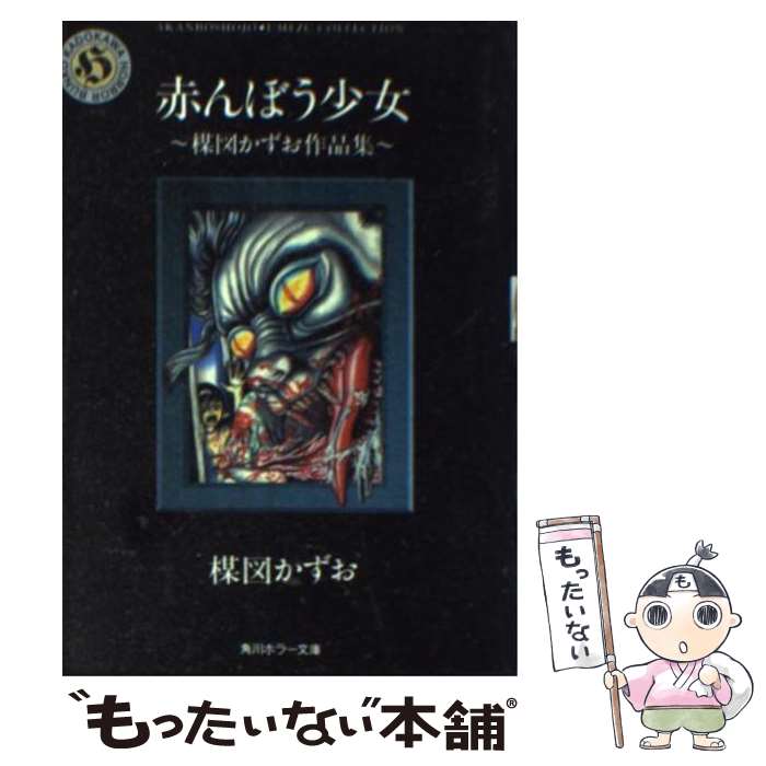 【中古】 赤んぼう少女 楳図かずお作品集 / 楳図 かずお / KADOKAWA [文庫]【メール便送料無料】【あす楽対応】