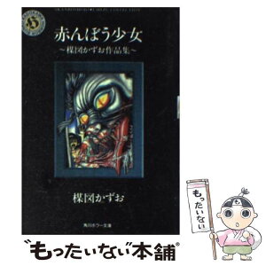 【中古】 赤んぼう少女 楳図かずお作品集 / 楳図 かずお / KADOKAWA [文庫]【メール便送料無料】【あす楽対応】