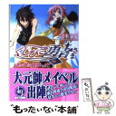 【中古】 くじびき勇者さま 10番札 / 清水文化, 牛木義隆 / ホビージャパン 文庫 【メール便送料無料】【あす楽対応】