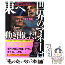 【中古】 世界のマネーは東へ動き出した！ 国際金融のトップしか知らない！2010ー11年の世 / 菅下清廣 / フォレスト [単行本（ソフトカバー）]【メール便送料無料】【あす楽対応】