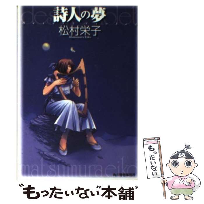 【中古】 詩人の夢 / 松村 栄子, かずふみ / 角川春樹事務所 [文庫]【メール便送料無料】【あす楽対応】