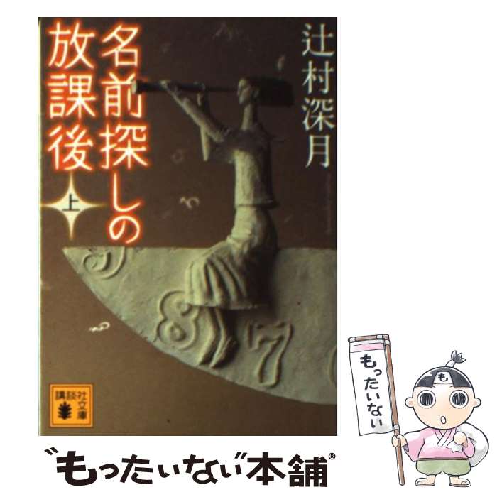 【中古】 名前探しの放課後 上 / 辻村 深月 / 講談社 [文庫]【メール便送料無料】【最短翌日配達対応】